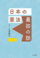 日本の憲法 最初の話