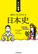 大人の教養 面白いほどわかる日本史