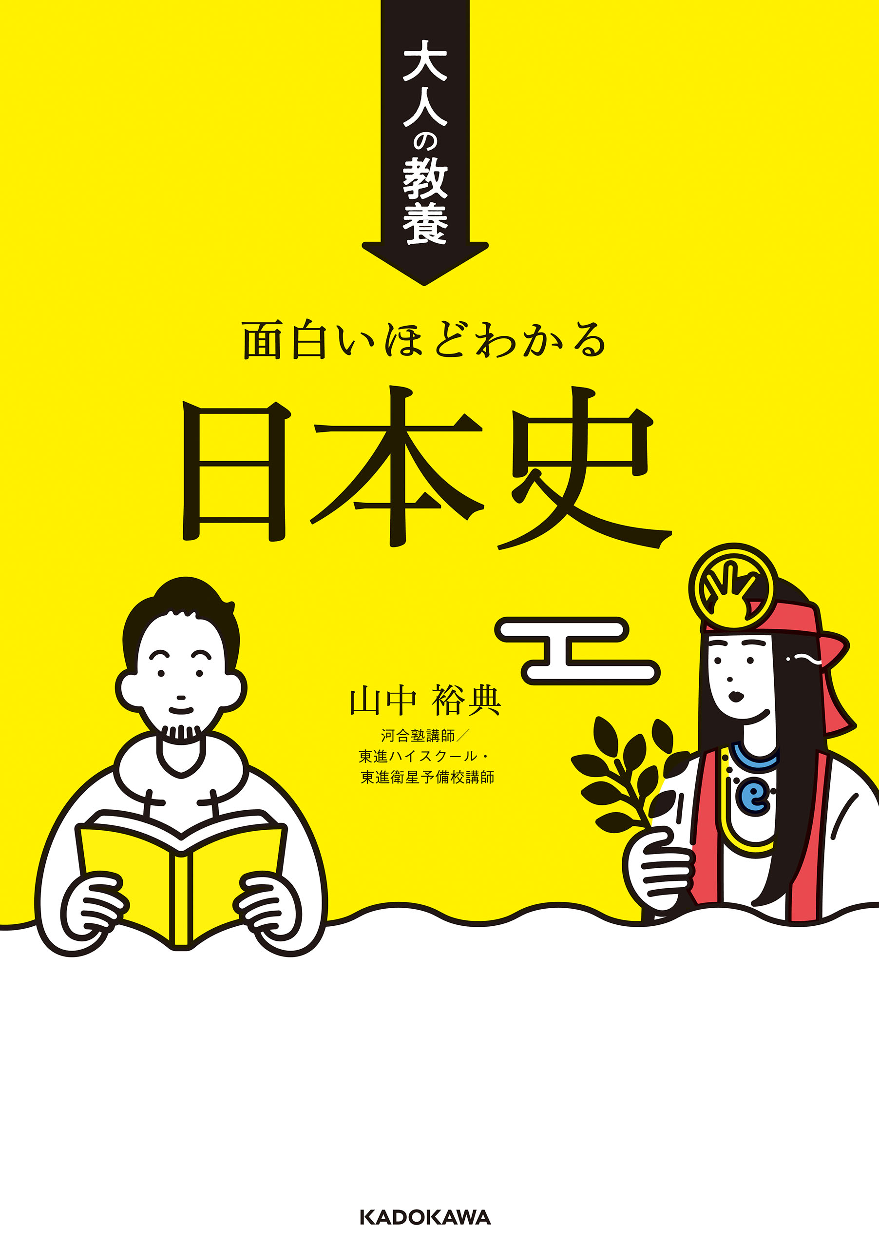 大人の教養 面白いほどわかる日本史 - 山中裕典 - 漫画・無料試し読み