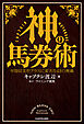 神の馬券術　年間収支をプラスに変える43の奥義
