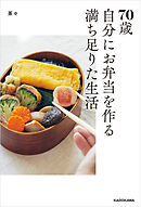 70歳　自分にお弁当を作る満ち足りた生活