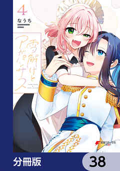 雪解けとアガパンサス【分冊版】　38