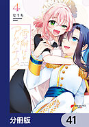 雪解けとアガパンサス【分冊版】　41