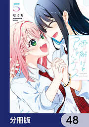 雪解けとアガパンサス【分冊版】