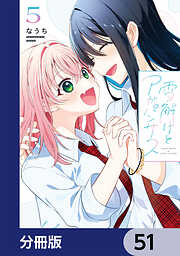 雪解けとアガパンサス【分冊版】