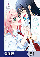 雪解けとアガパンサス【分冊版】　51