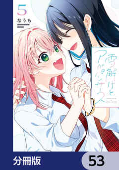 雪解けとアガパンサス【分冊版】　53