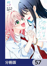 雪解けとアガパンサス【分冊版】