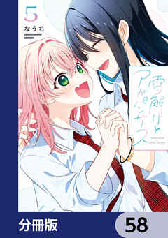 雪解けとアガパンサス【分冊版】　58