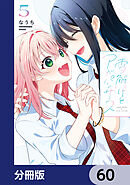 雪解けとアガパンサス【分冊版】　60