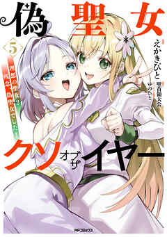 偽聖女クソオブザイヤー 5　理想の聖女？　残念、偽聖女でした！