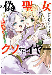 偽聖女クソオブザイヤー