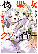 偽聖女クソオブザイヤー 5　理想の聖女？　残念、偽聖女でした！