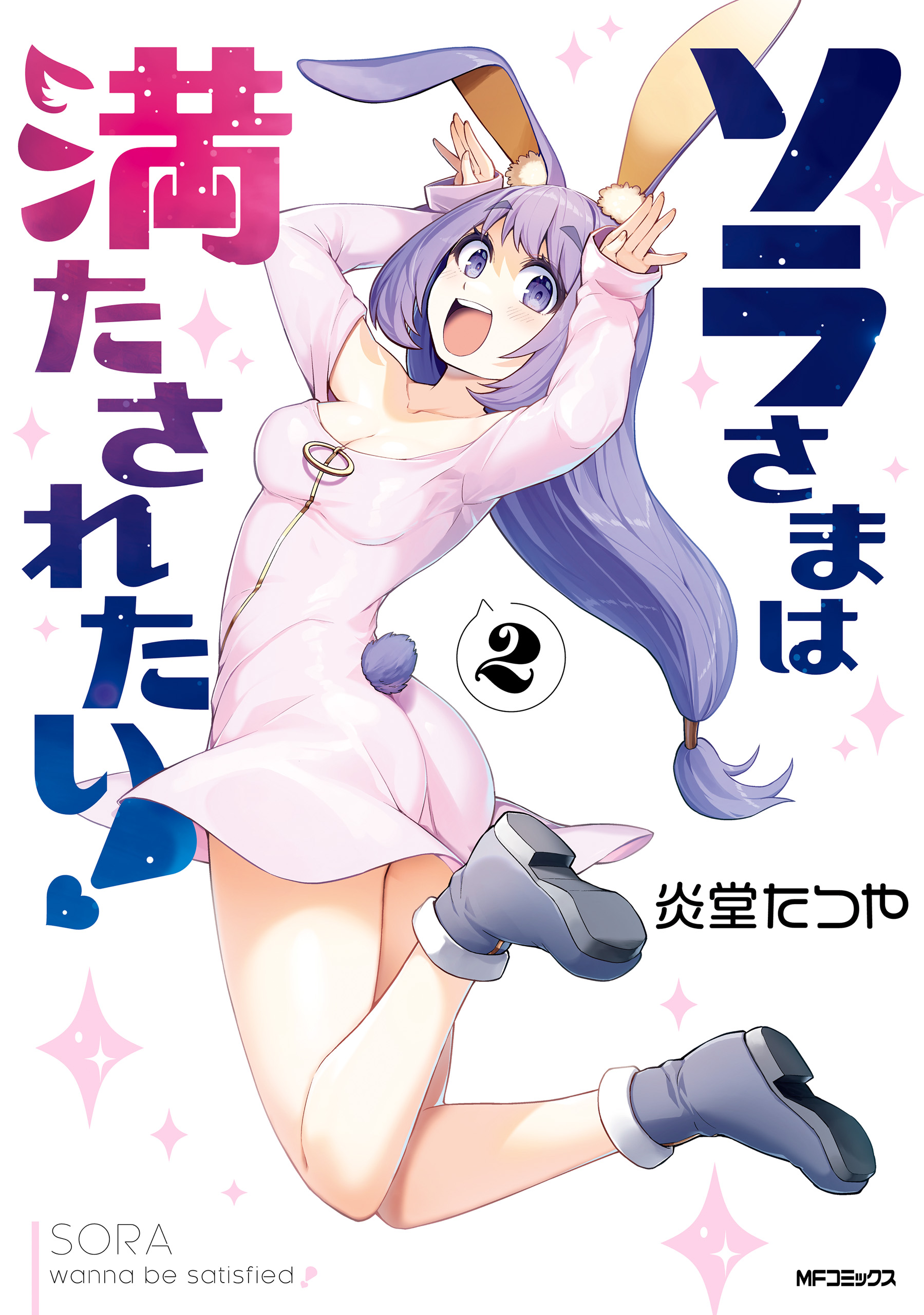 ソラさまは満たされたい！２（最新刊） - 炎堂たつや - 漫画・無料試し