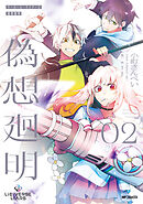 Lie:verse Liars 偽想廻明 02