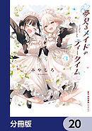 夢見るメイドのティータイム【分冊版】　20