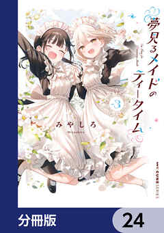 夢見るメイドのティータイム【分冊版】