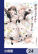 夢見るメイドのティータイム【分冊版】　24