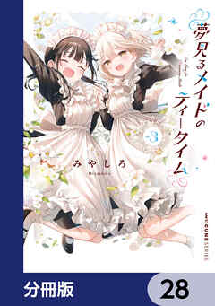 夢見るメイドのティータイム【分冊版】