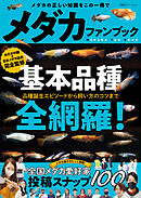 メダカファンブック