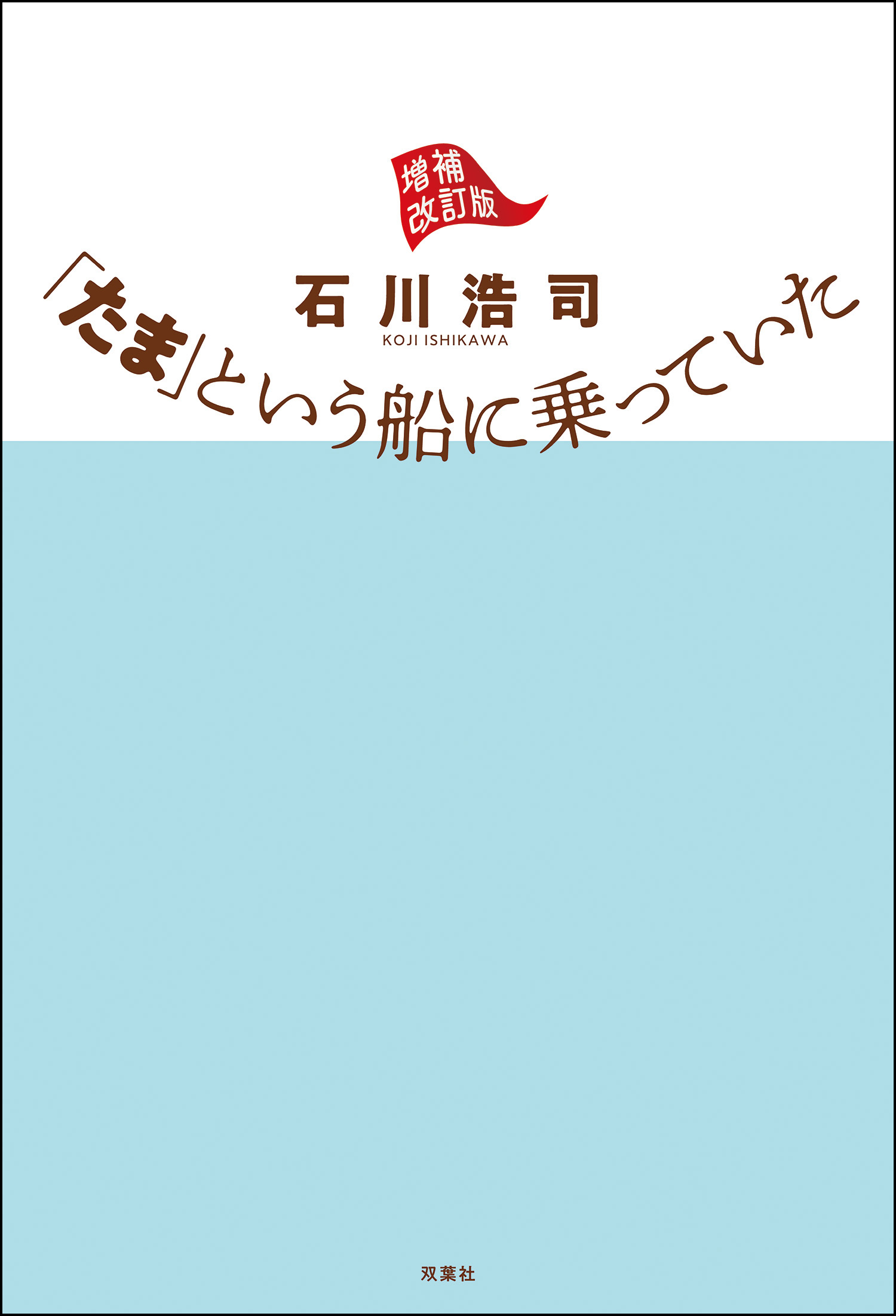 たま」という船に乗っていた 増補改訂版 - 石川浩司 - 漫画・無料試し