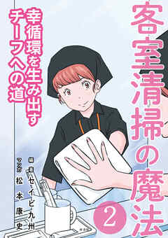 客室清掃の魔法２ 幸循環を生み出すチーフへの道