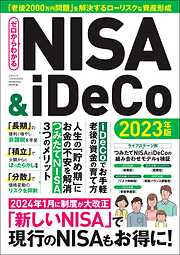 ゼロからわかるNISA＆iDeCo 2023年版
