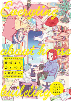 誰も教えてくれない家づくりのすべて2023年度版