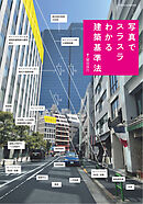 写真でスラスラわかる建築基準法