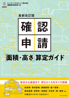 最新改訂版 確認申請［面積・高さ］算定ガイド