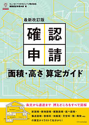 確認申請マニュアルコンプリート版2022-23 - ビューローベリタス