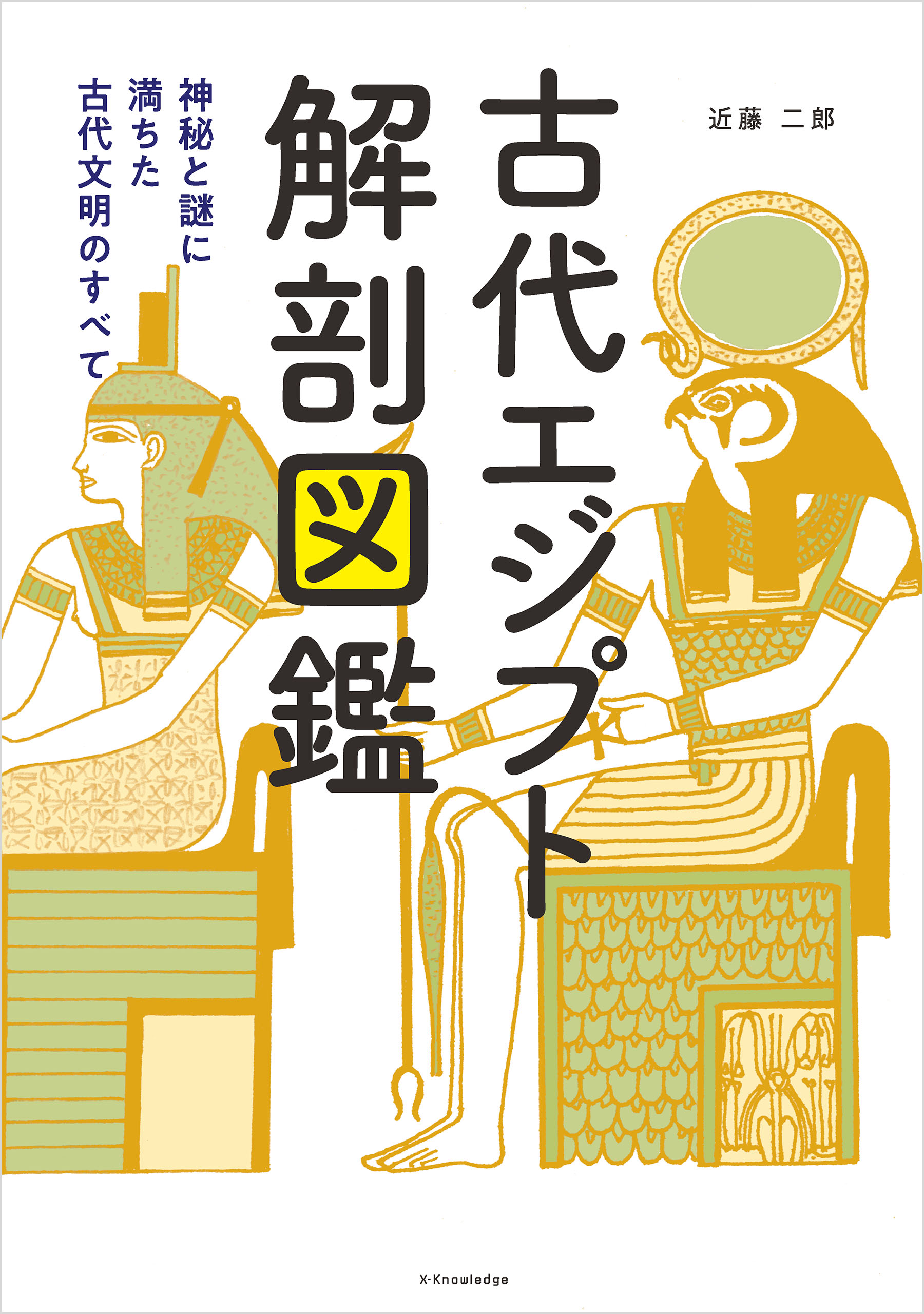 古代エジプト解剖図鑑 | ブックライブ