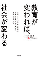 教育が変われば、社会が変わる　三菱グループの教育財団が本気で教育に取り組んで見えてきたこと