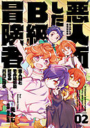 悪人面したB級冒険者　主人公とその幼馴染たちのパパになる　０２