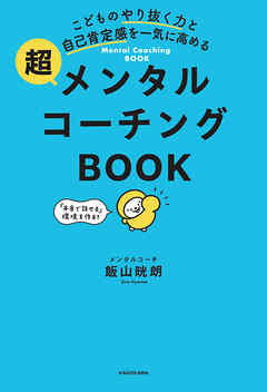 こどものやり抜く力と自己肯定感を一気に高める　超メンタルコーチングBOOK