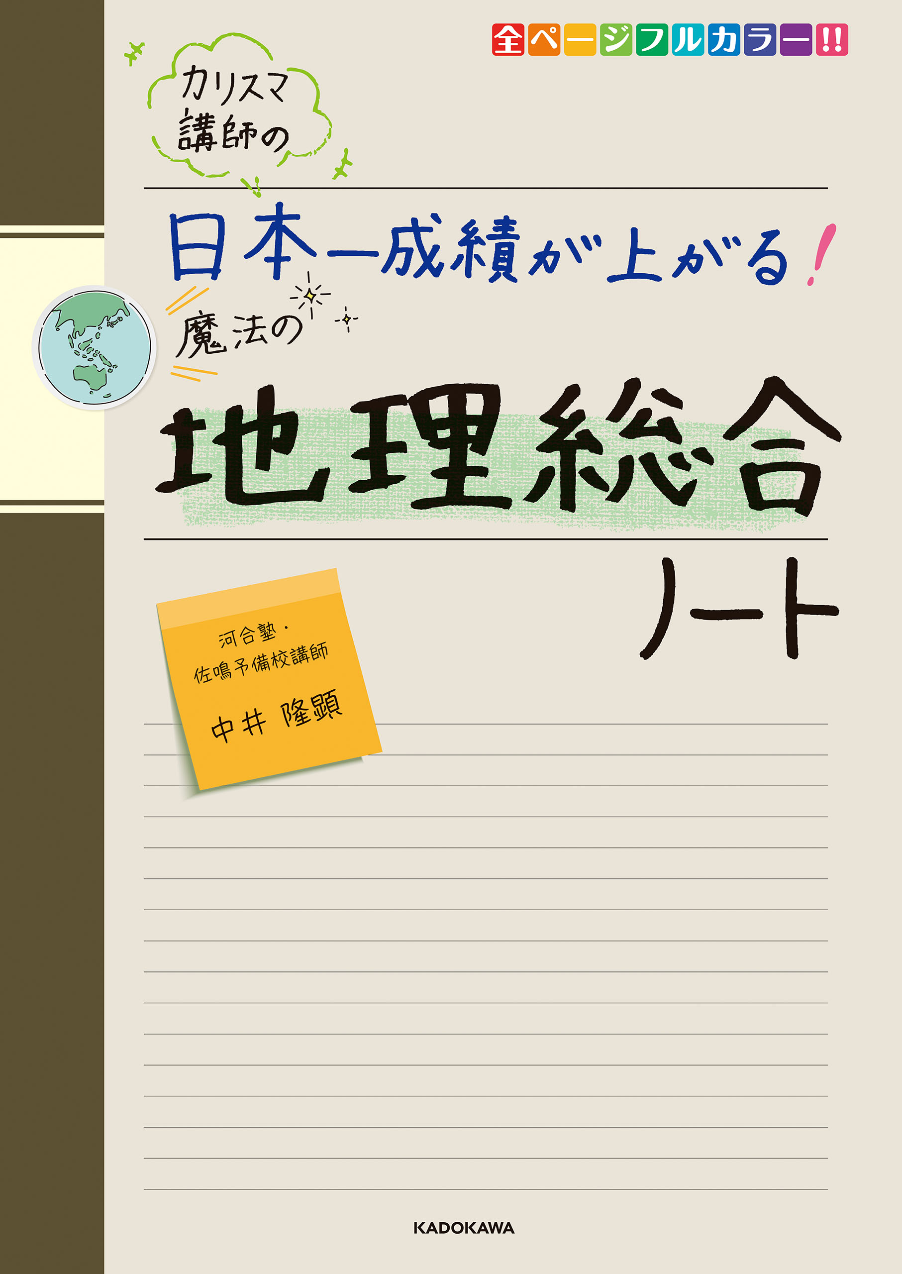 漫画・無料試し読みなら、電子書籍ストア　カリスマ講師の　中井隆顕　日本一成績が上がる魔法の地理総合ノート　ブックライブ