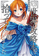 この世界の攻略本を拾ってしまいました 3【電子限定特典付き】