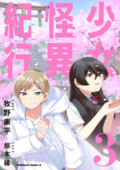 少女怪異紀行（３）