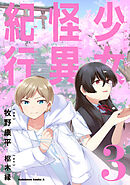 少女怪異紀行（３）