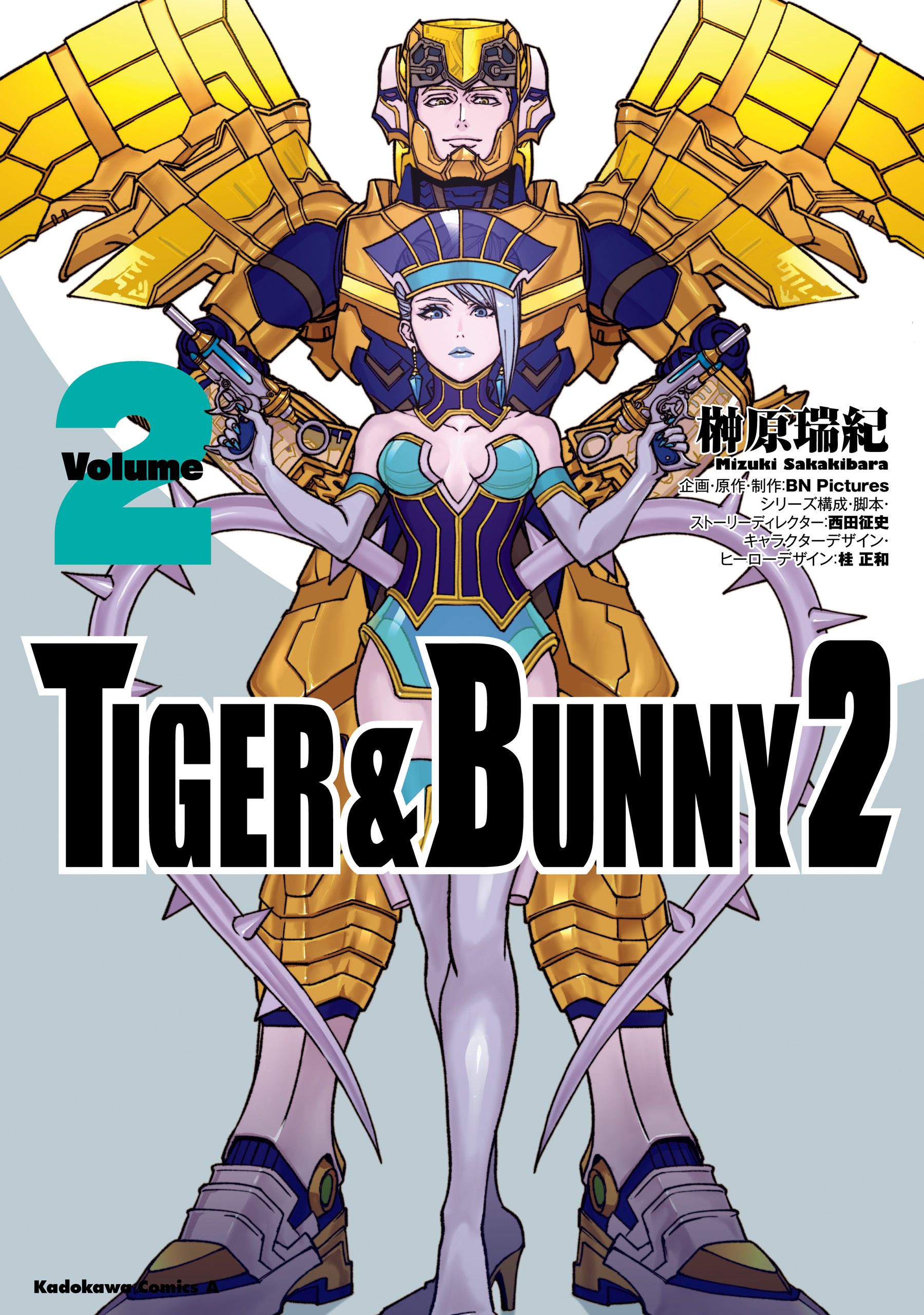 ＴＩＧＥＲ ＆ ＢＵＮＮＹ ２（２）（最新刊） - 榊原瑞紀/BN Pictures