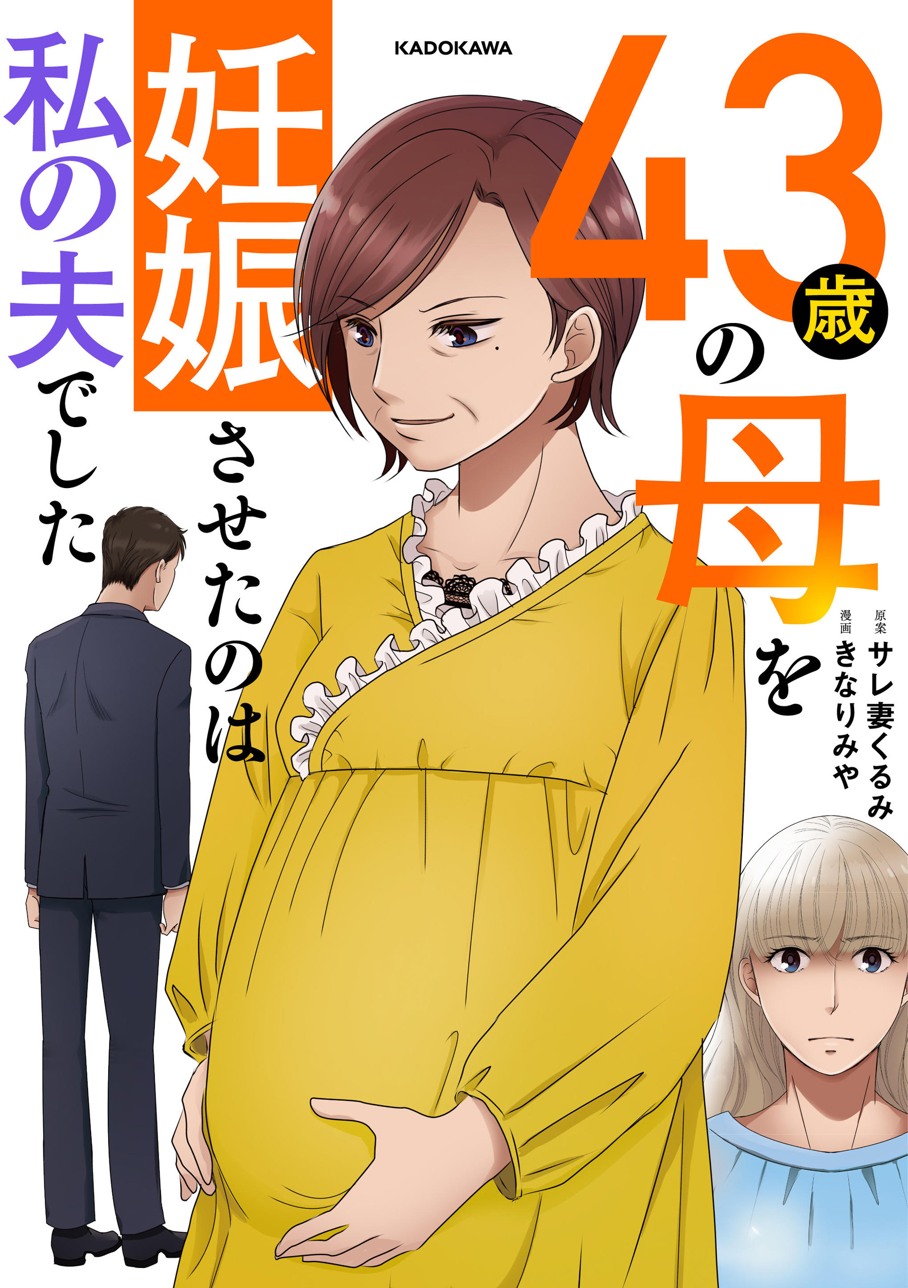 43歳の母を妊娠させたのは私の夫でした - サレ妻くるみ/きなりみや