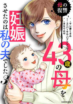 43歳の母を妊娠させたのは私の夫でした３　母の復讐