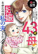43歳の母を妊娠させたのは私の夫でした４　母の復讐