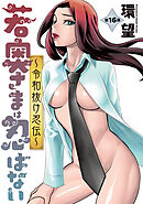 若奥さまは忍ばない～令和抜け忍伝～ 分冊版 ： 16