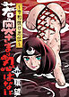 若奥さまは忍ばない～令和抜け忍伝～ 分冊版 ： 21