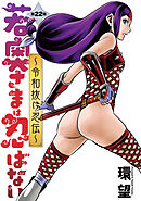 若奥さまは忍ばない～令和抜け忍伝～ 分冊版 ： 22