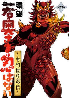 若奥さまは忍ばない～令和抜け忍伝～ 分冊版 ： 23