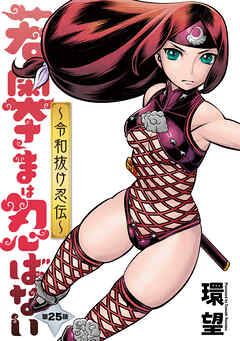 若奥さまは忍ばない～令和抜け忍伝～ 分冊版 ： 25