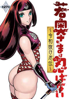 若奥さまは忍ばない～令和抜け忍伝～ 分冊版 ： 27