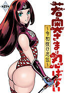 若奥さまは忍ばない～令和抜け忍伝～ 分冊版 ： 27